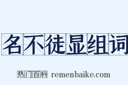 名不徒显组词是什么意思的图片